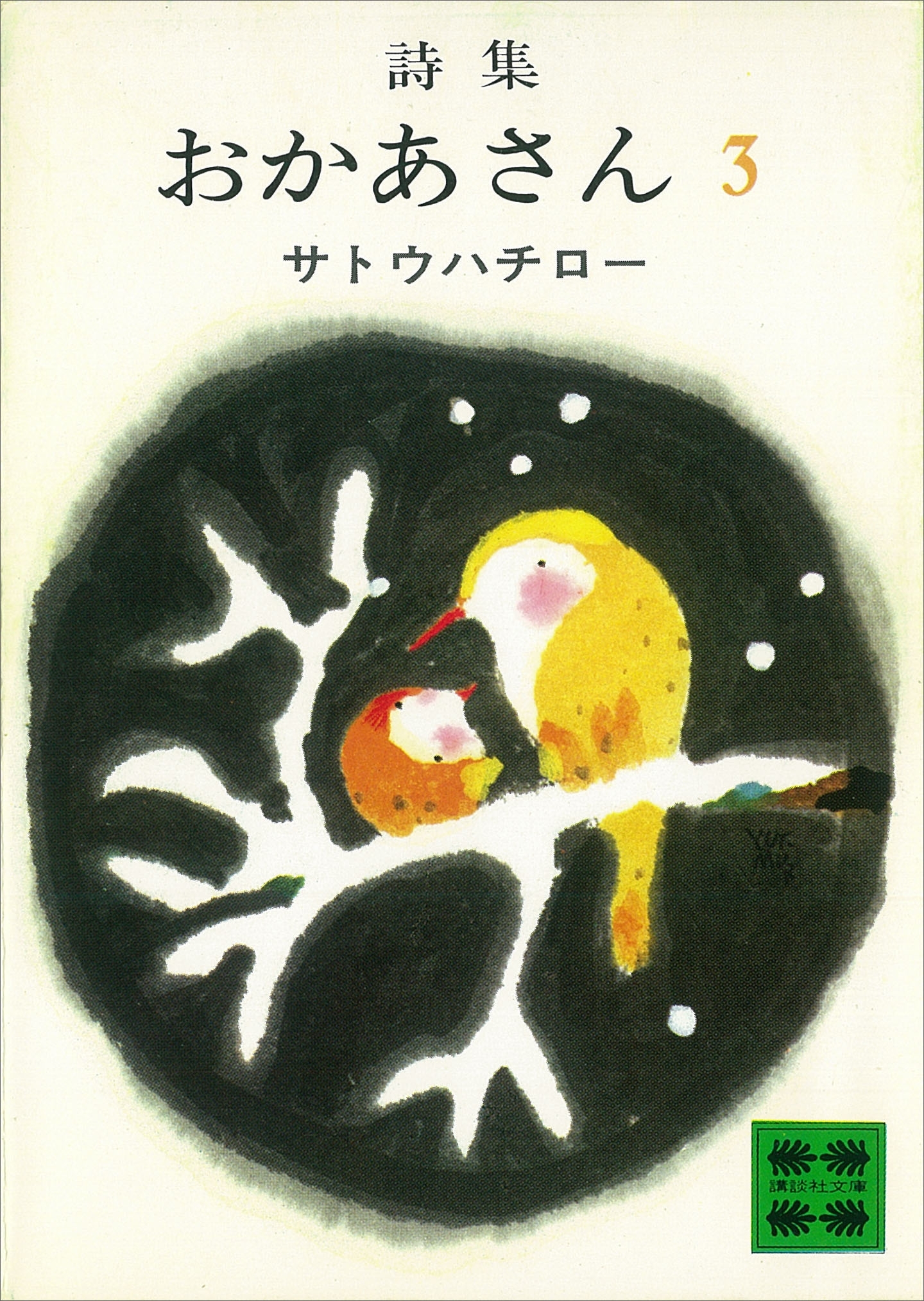詩集　おかあさん