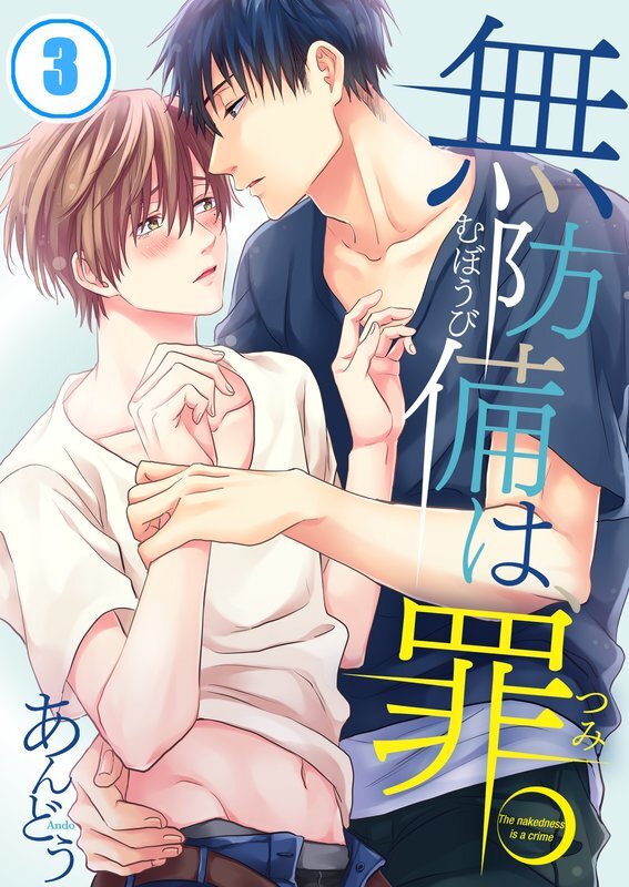 無防備は､罪｡(3)