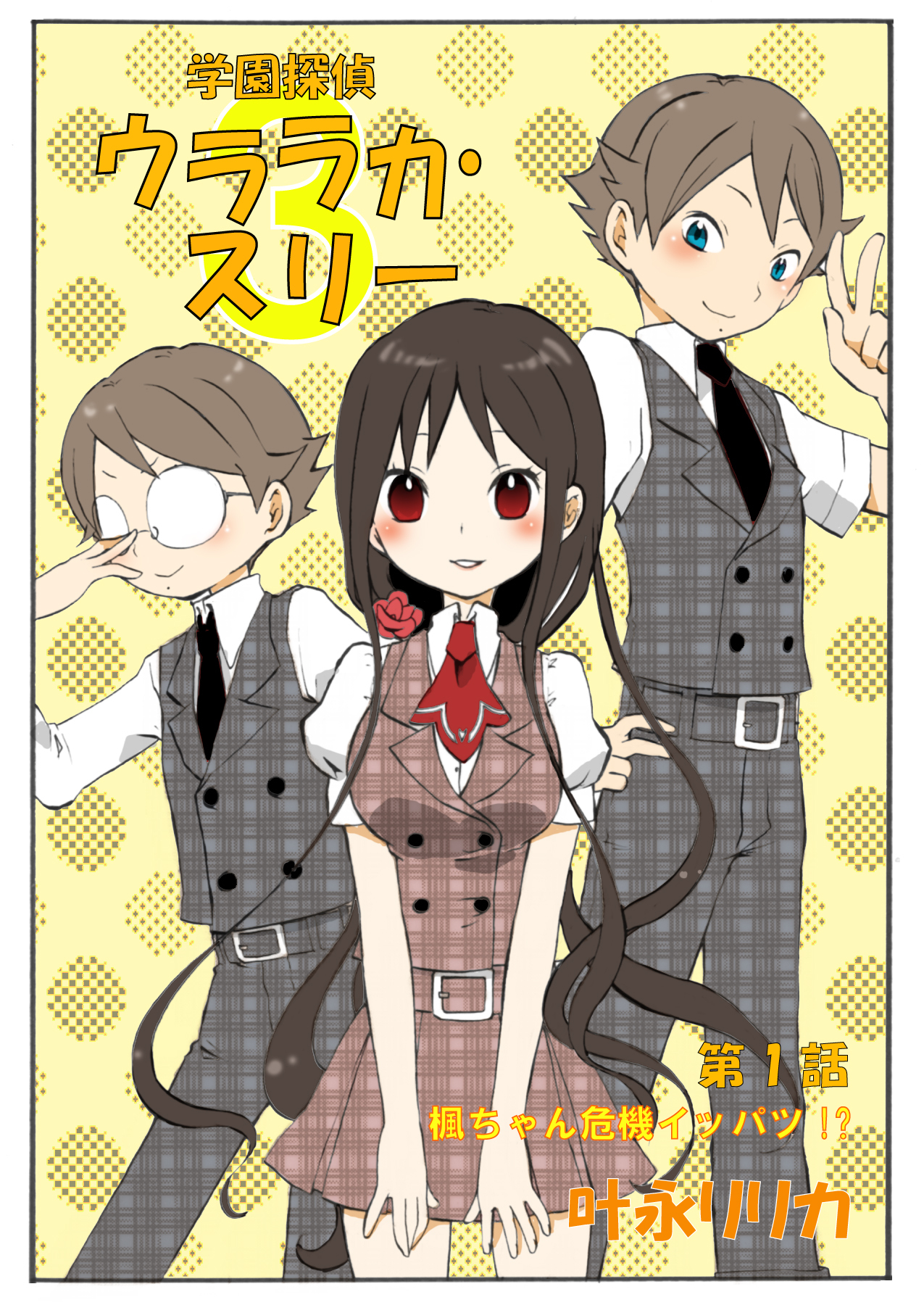 学園探偵ウララカ・スリー（フルカラー）　1巻【楓ちゃん危機イッパツ!?】