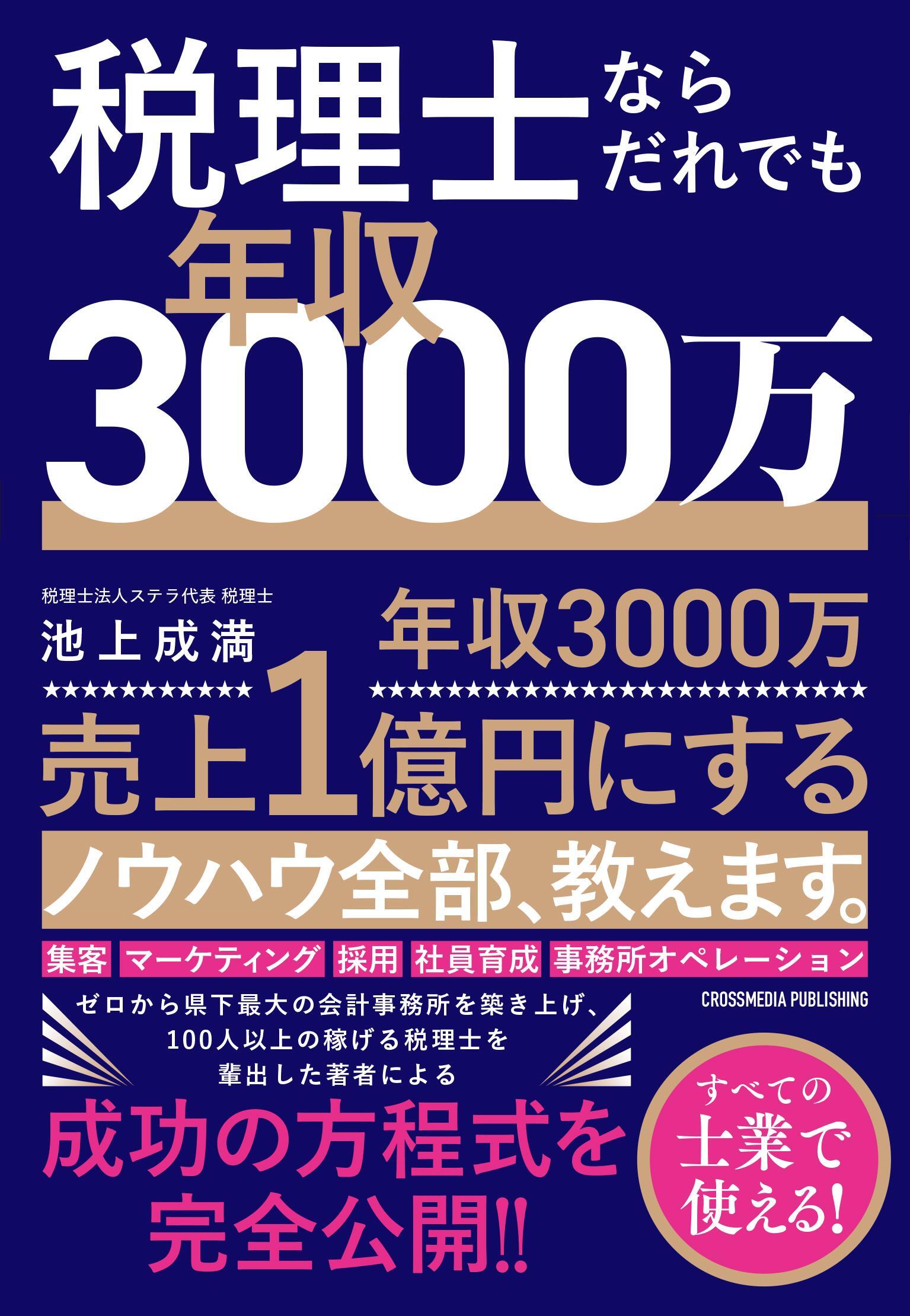 税理士ならだれでも年収3000万