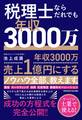 税理士ならだれでも年収3000万