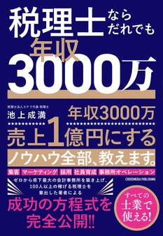 税理士ならだれでも年収3000万
