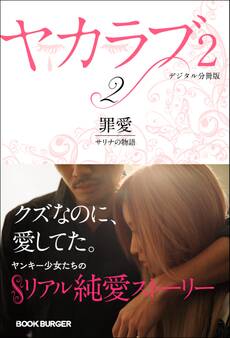 ヤカラブ2 【デジタル分冊版】Vol.2:「罪愛」 サリナの物語