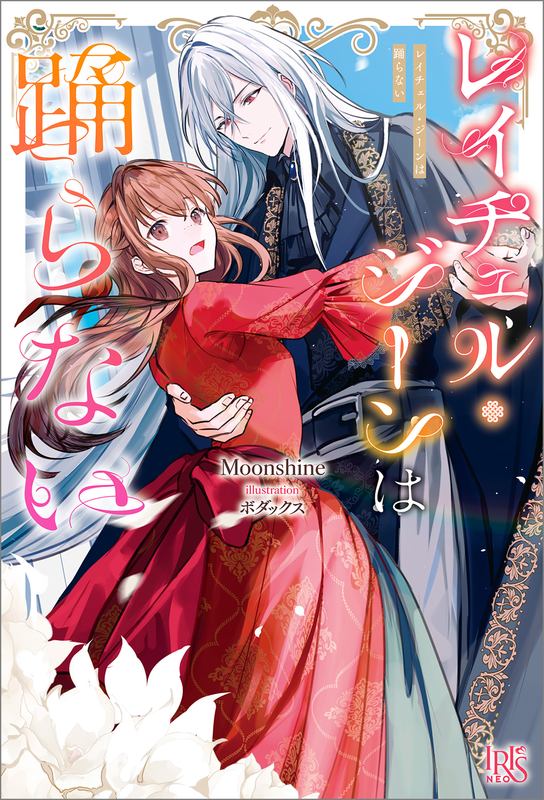 レイチェル・ジーンは踊らない【特典SS付】