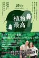 読む「植物最高」