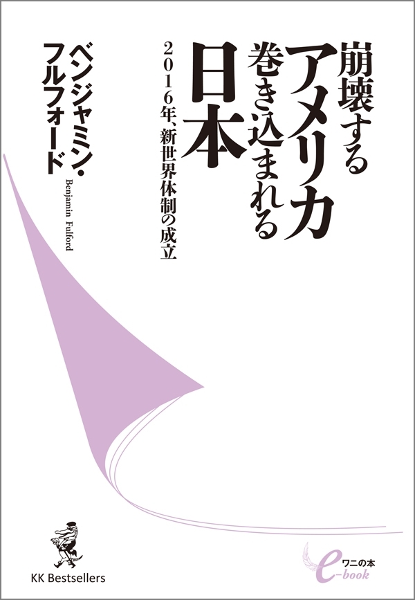 崩壊するアメリカ　巻き込まれる日本　‐2016年、新世界体制の成立‐