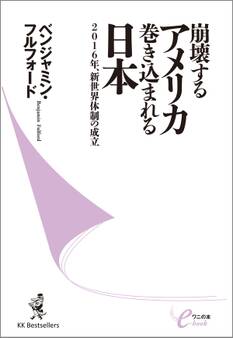 崩壊するアメリカ 巻き込まれる日本 ‐2016年、新世界体制の成立‐
