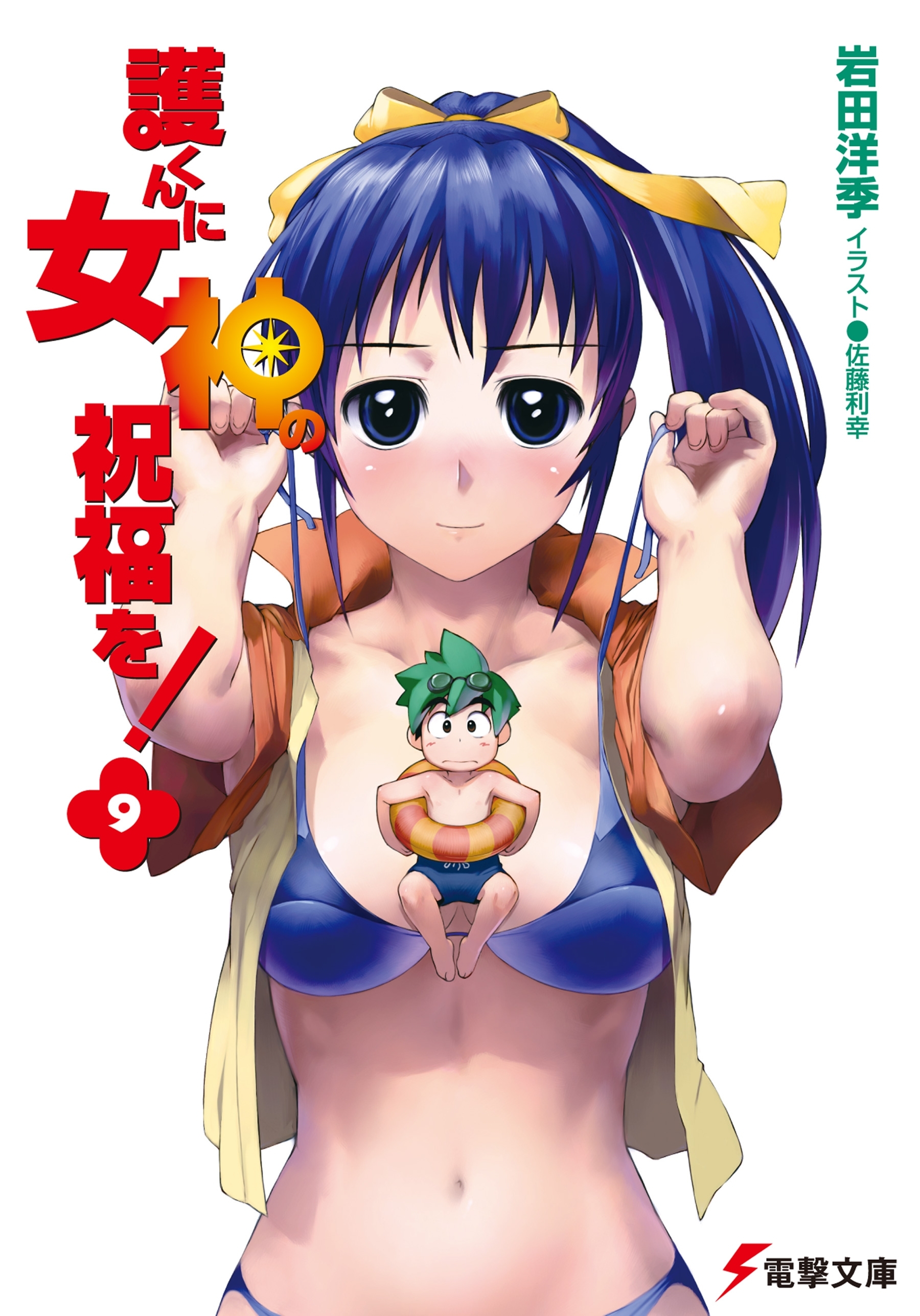 護くんに女神の祝福を!(9)