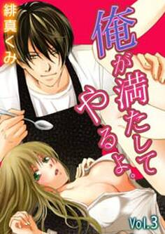 俺が満たしてやるよ。~極道家政夫とのおいしい関係~