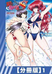 【分冊版】真剣で私に恋しなさい! S Adult Edition ～新ヒロイン編～（１）