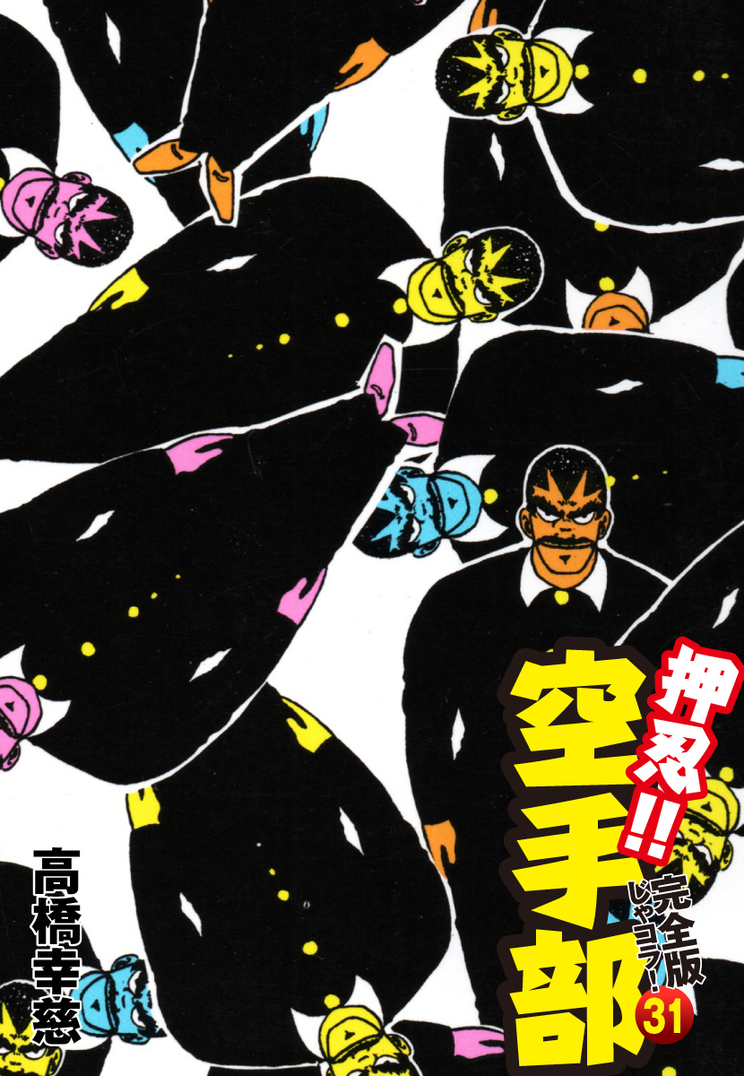 押忍！！ 空手部 完全版じゃコラ！ 第３１巻
