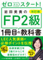 改訂版 ゼロからスタート! 岩田美貴のFP2級1冊目の教科書