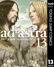 アド・アストラ　―スキピオとハンニバル―