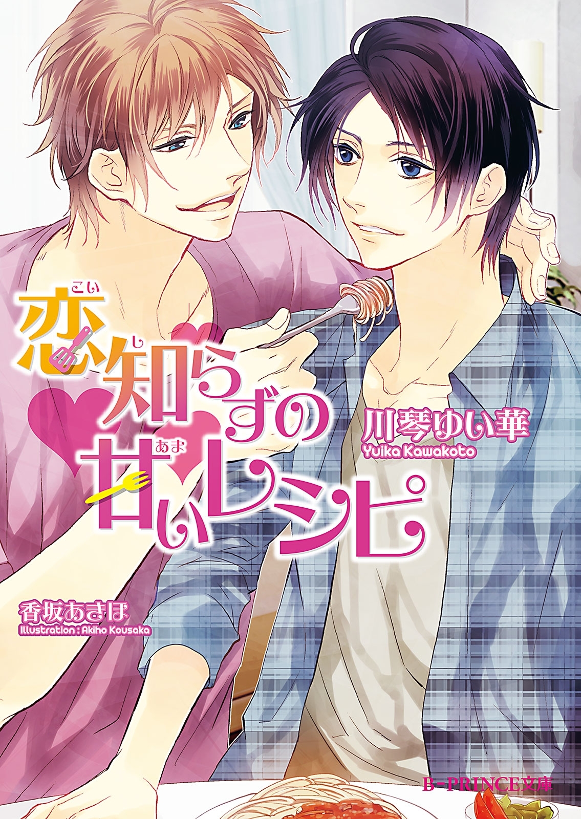 恋知らずの甘いレシピ