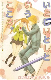 いとしいとしというこころ。　美少女×美少年の純情カゲキなラブ・ライフ