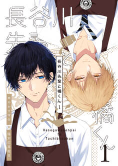 長谷川先輩と橘くん 1巻 【同人誌版】