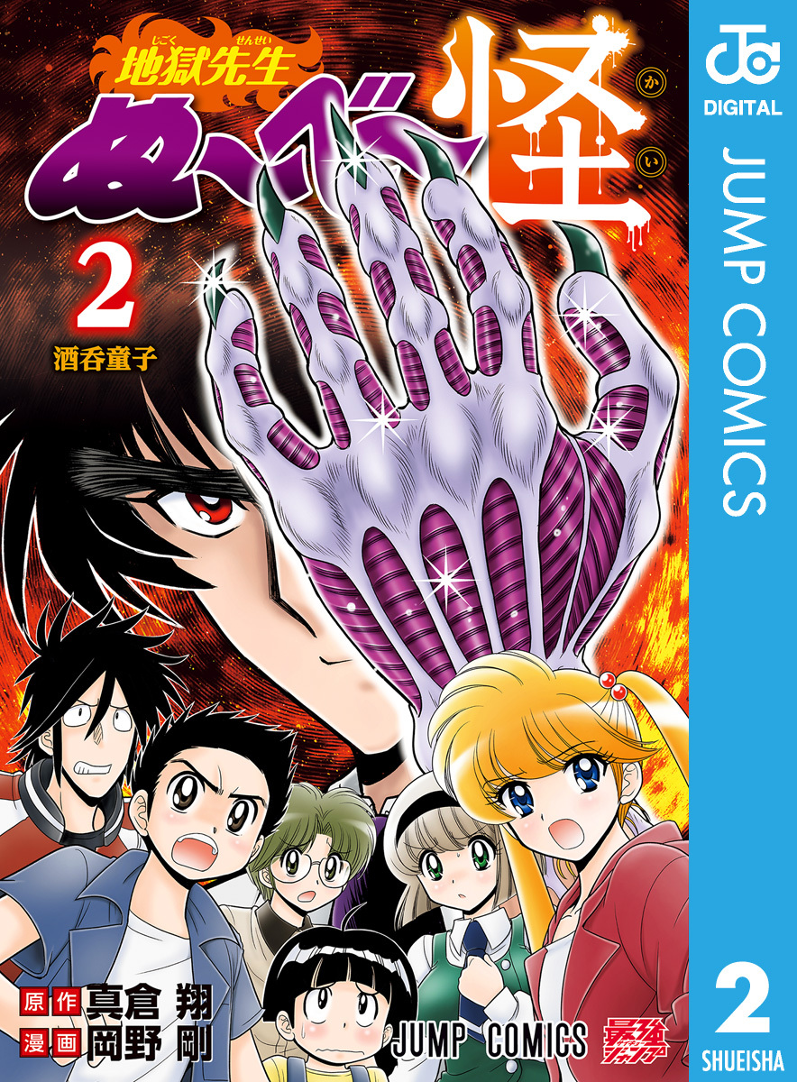 地獄先生ぬ～べ～怪 2