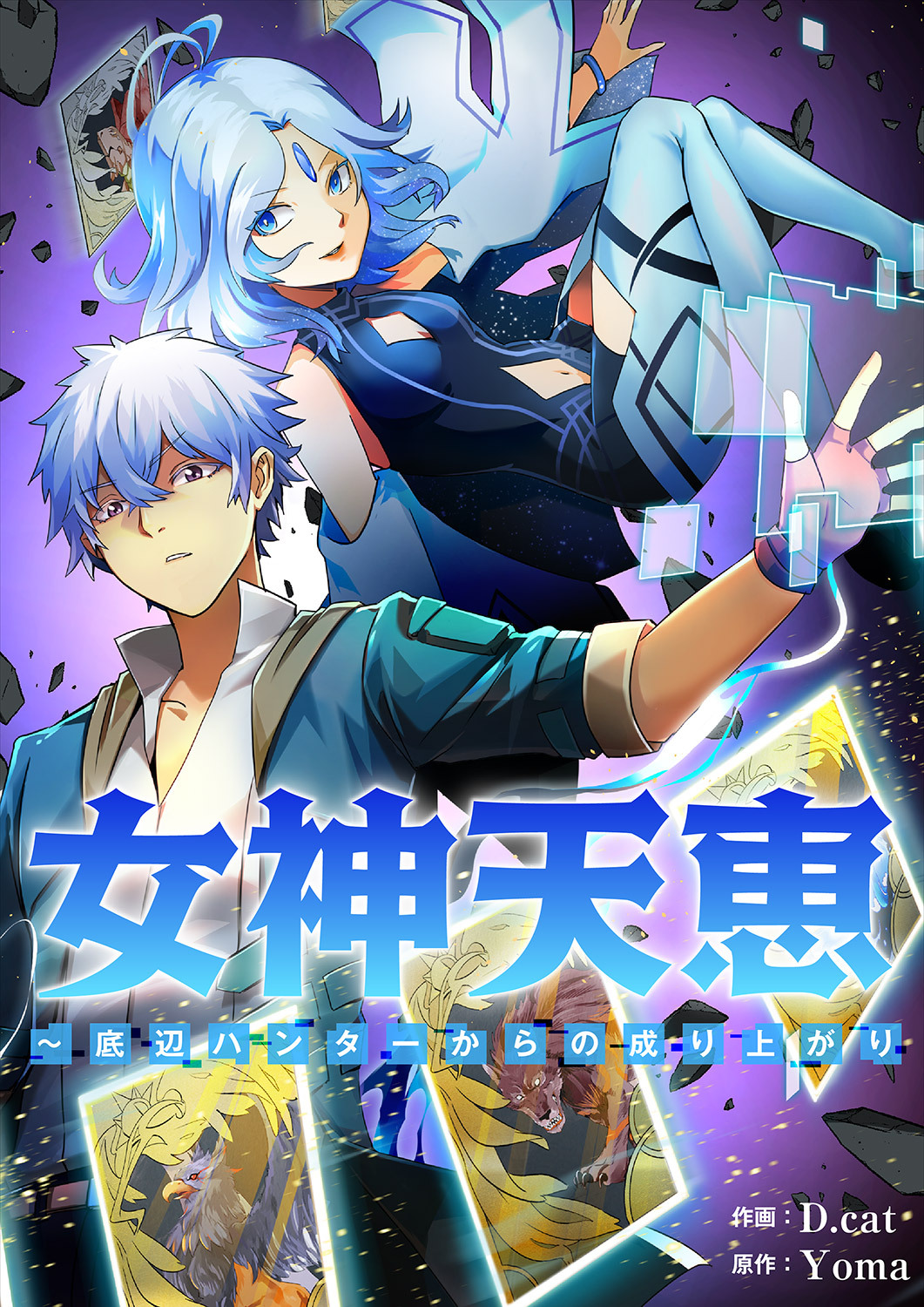 女神天恵～底辺ハンターからの成り上がり３８