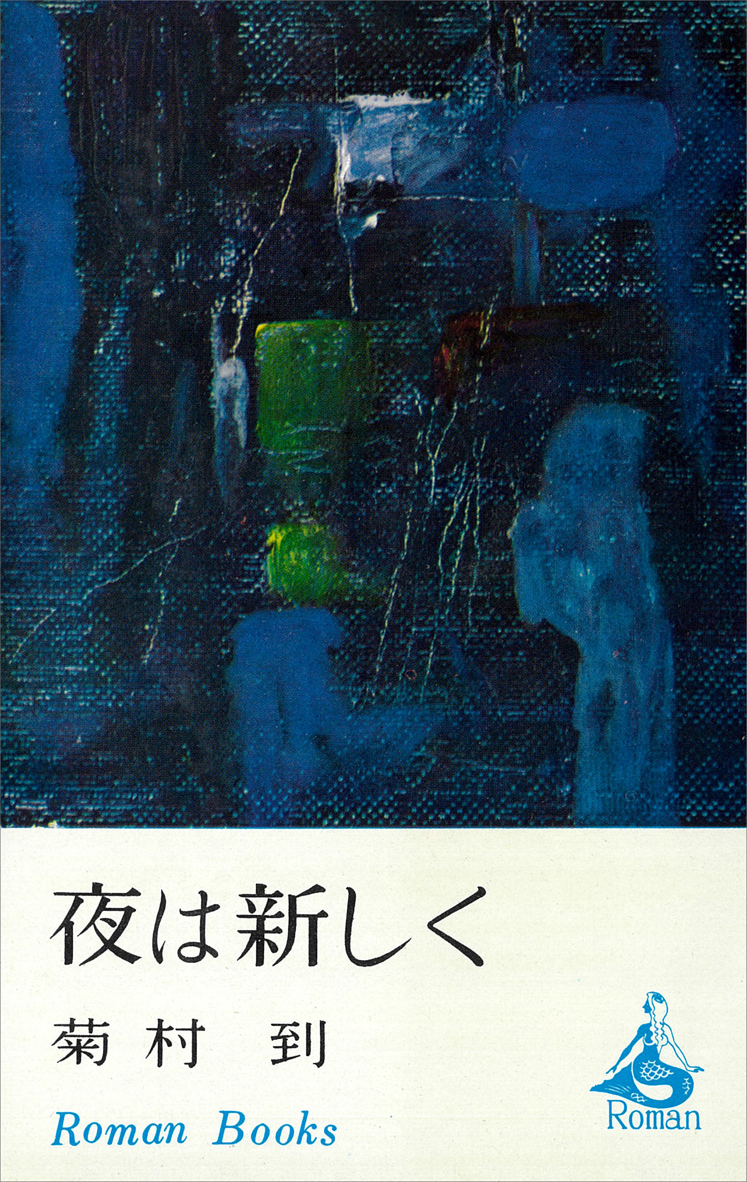 夜は新しく