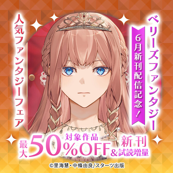 ベリーズファンタジー6月新刊配信記念! 人気ファンタジー対象作品最大50%OFF&新刊試読増量フェア