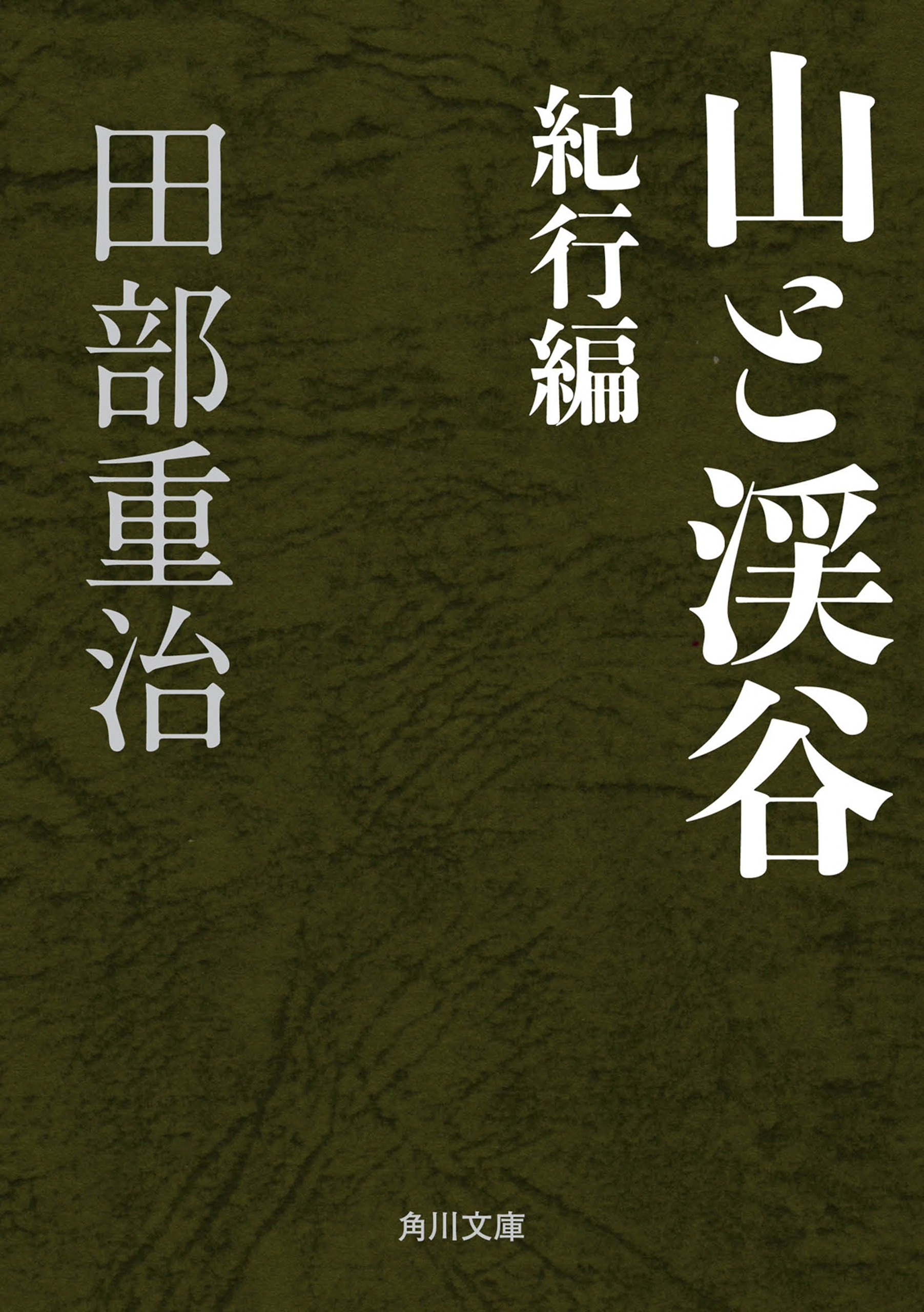 山と渓谷　紀行編