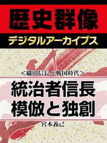 ＜織田信長と戦国時代＞統治者信長　模倣と独創