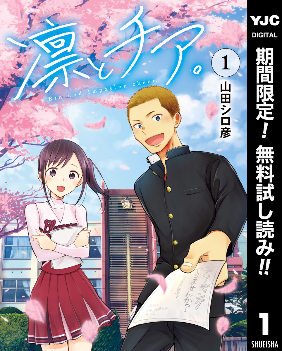 凛とチア。【期間限定無料】 1