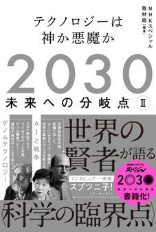 2030 未来への分岐点 II テクノロジーは神か悪魔か