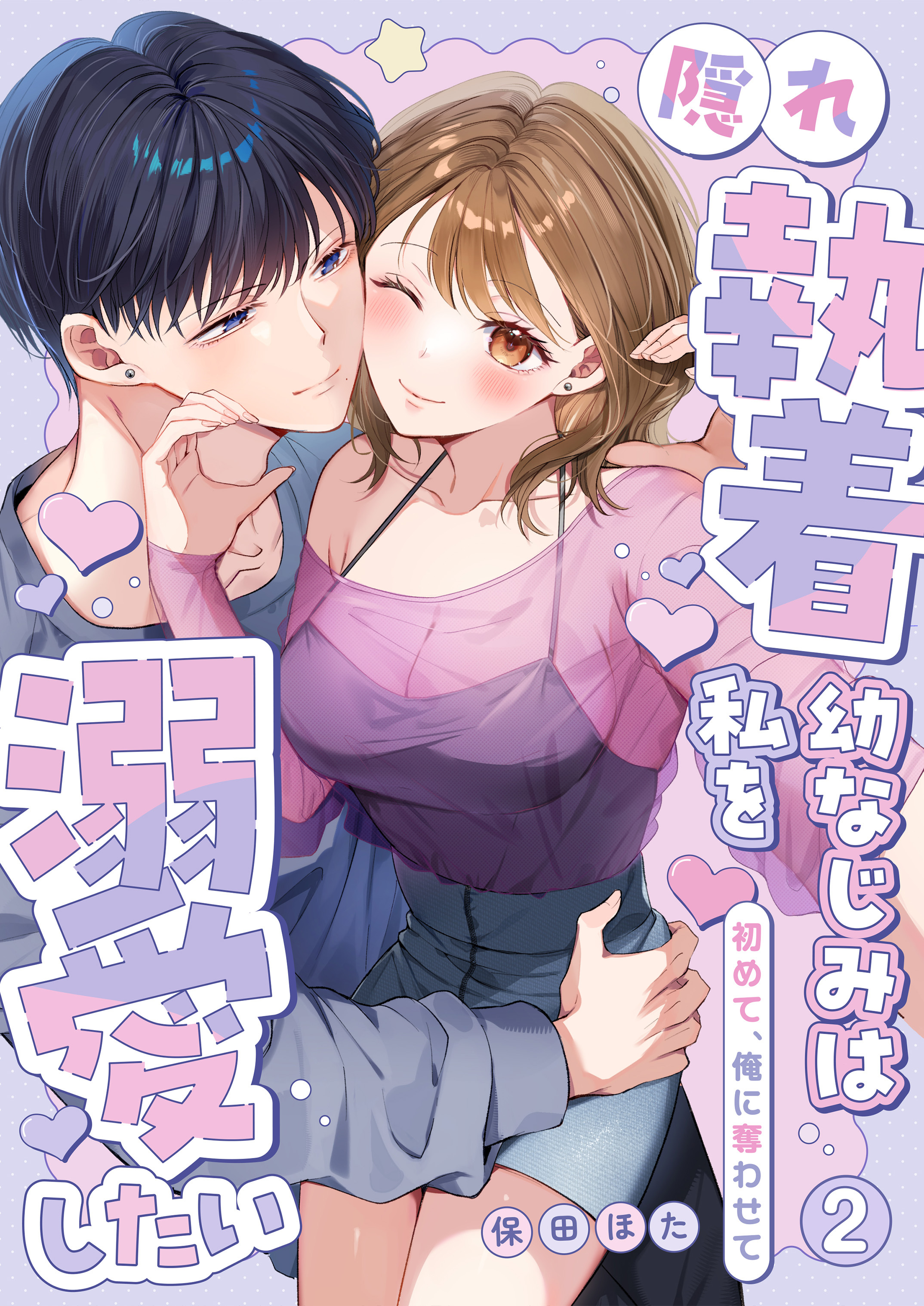隠れ執着幼なじみは私を溺愛したい ～初めて、俺に奪わせて【電子単行本】2巻