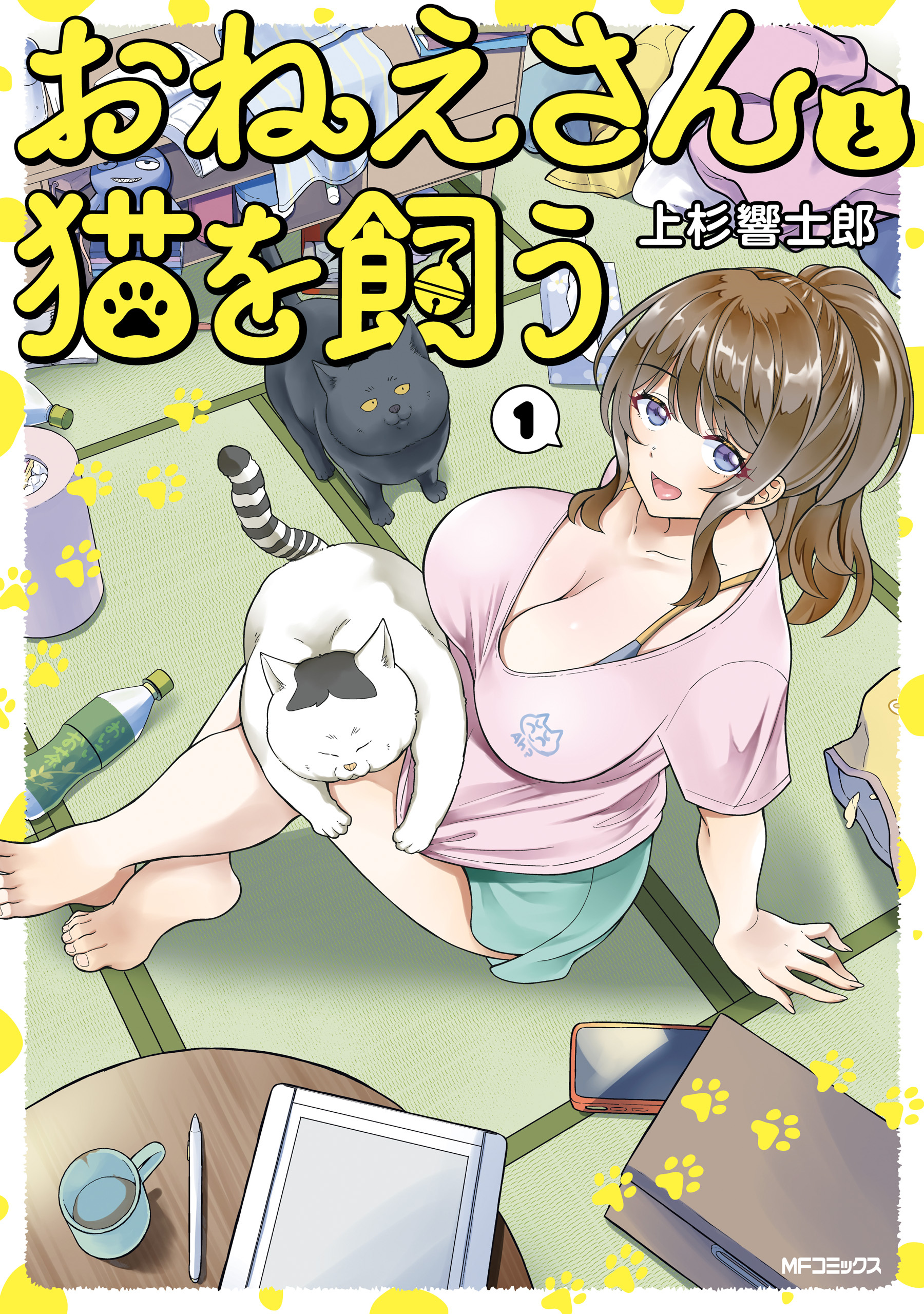 【期間限定　試し読み増量版　閲覧期限2026年7月2日】おねえさんと猫を飼う　１