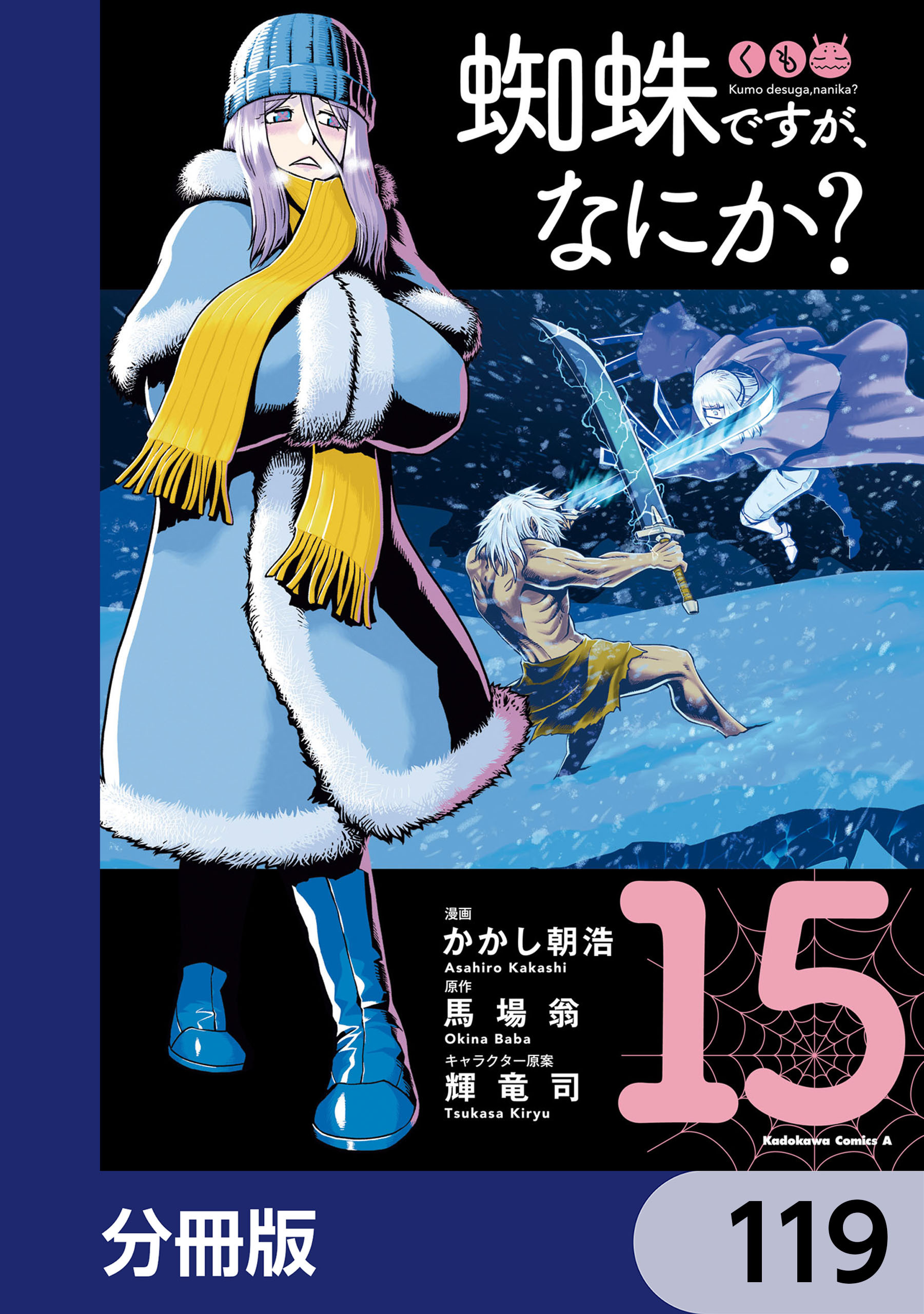 蜘蛛ですが、なにか？【分冊版】　119