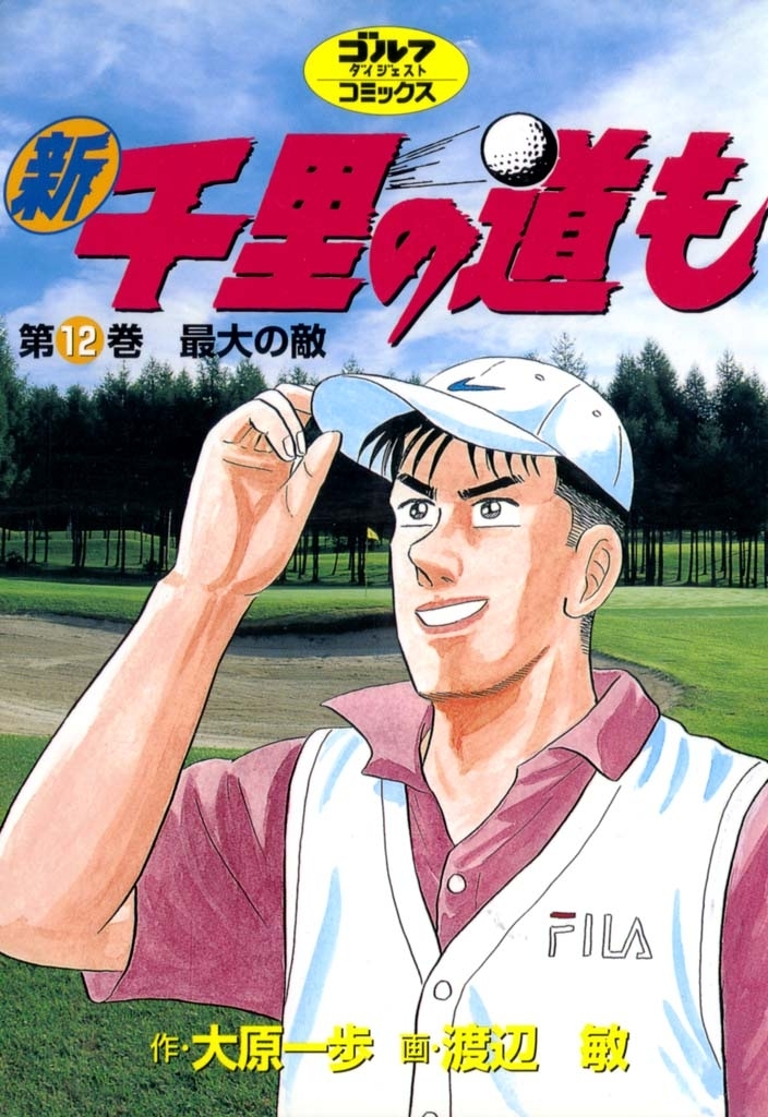 新千里の道も(12) 最大の敵