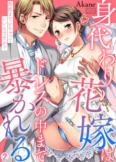 身代わり花嫁はドレスの中まで暴かれる~初夜までシちゃっていいんですか?