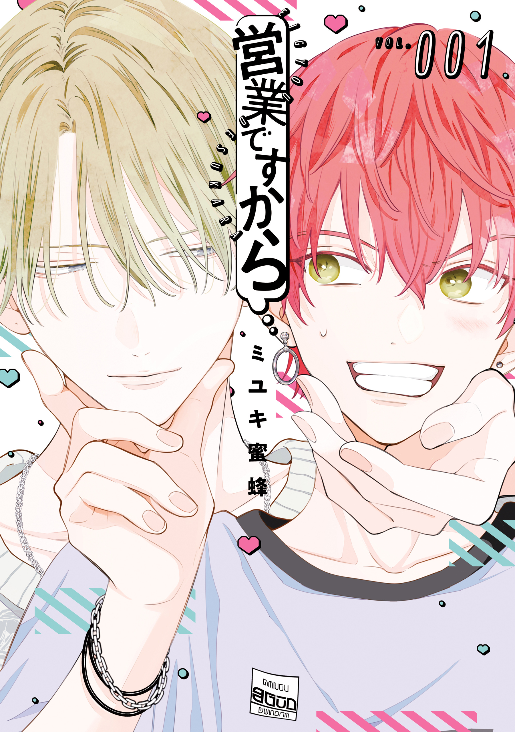 【期間限定　試し読み増量版　閲覧期限2026年1月4日】営業ですから（１）