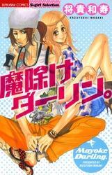 魔除けダーリン。