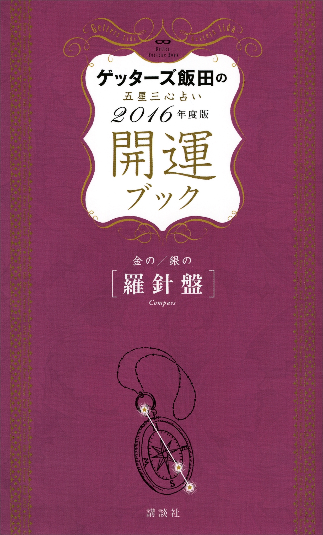 ゲッターズ飯田の五星三心占い　開運ブック　２０１６年度版　金の羅針盤・銀の羅針盤