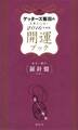 ゲッターズ飯田の五星三心占い 開運ブック 2016年度版 金の羅針盤・銀の羅針盤