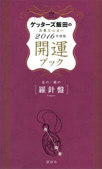 ゲッターズ飯田の五星三心占い 開運ブック 2016年度版 金の羅針盤・銀の羅針盤
