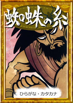 蜘蛛の糸 【ひらがな・カタカナ】