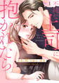不純な上司に抱かれたら~失恋30日後の、誘惑【電子単行本版】1