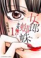 【期間限定 無料お試し版 閲覧期限2026年7月20日】女郎蜘蛛~クズ喰い~ デジコレ DIGITAL COMICS 1
