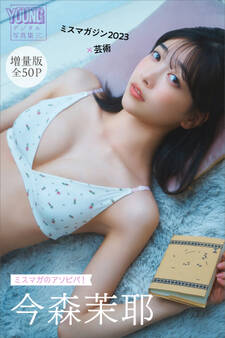 今森茉耶 【増量版 全50P】ミスマガのアソビバ! ミスマガジン2023×芸術 ヤンマガデジタル写真集