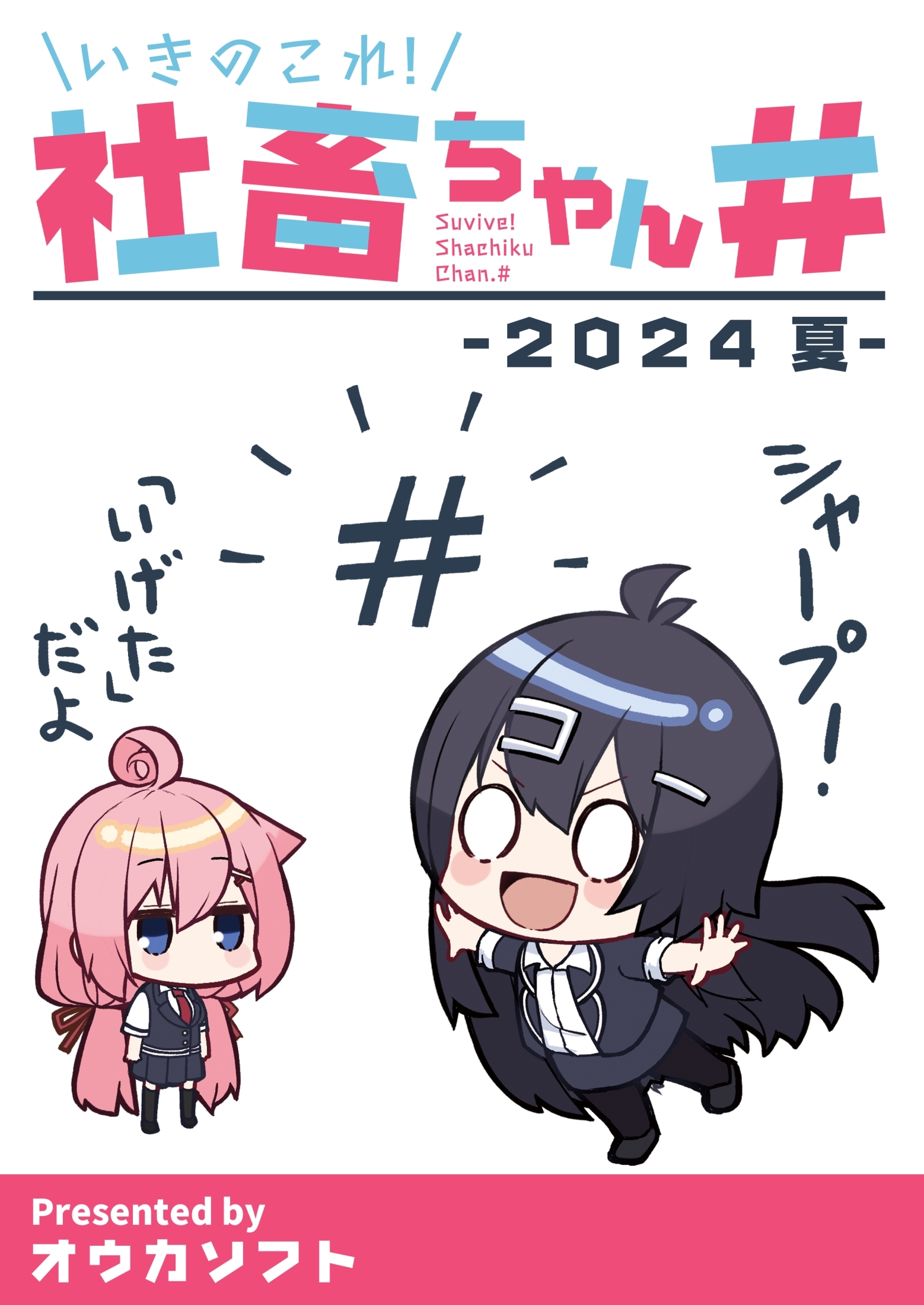 【期間限定　無料お試し版】いきのこれ！社畜ちゃん＃ -2024 夏-