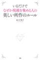 いるだけでなぜか視線を集める人の美しい所作のルール