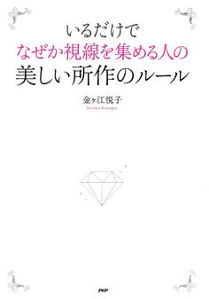 いるだけでなぜか視線を集める人の美しい所作のルール