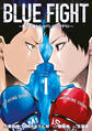 【期間限定 無料お試し版 閲覧期限2026年4月23日】BLUE FIGHT~蒼き若者たちのブレイキングダウン~(1)