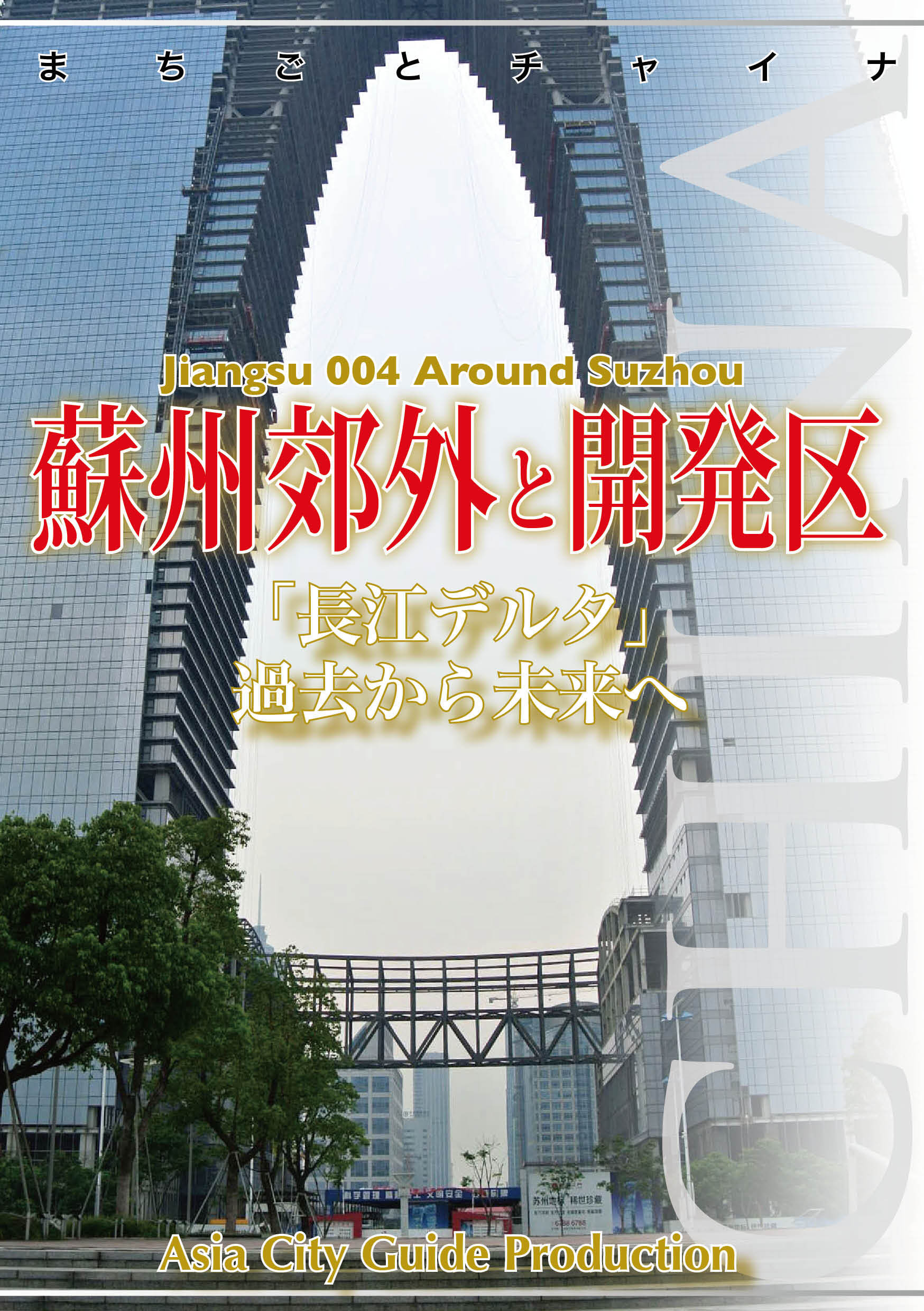 江蘇省004蘇州郊外と開発区　　～「長江デルタ」過去から未来へ