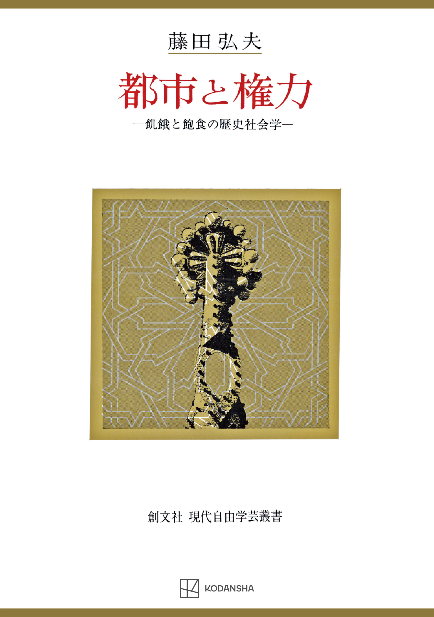 都市と権力（現代自由学芸叢書）　飢餓と飽食の歴史社会学