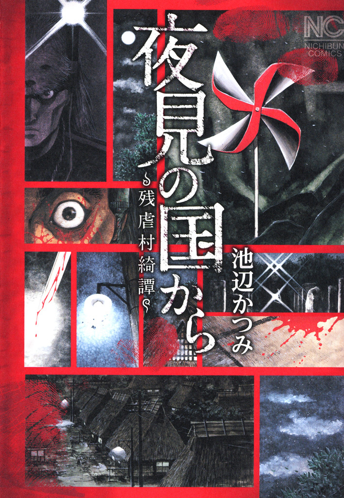 【期間限定　無料お試し版】夜見の国から～残虐村綺譚～上