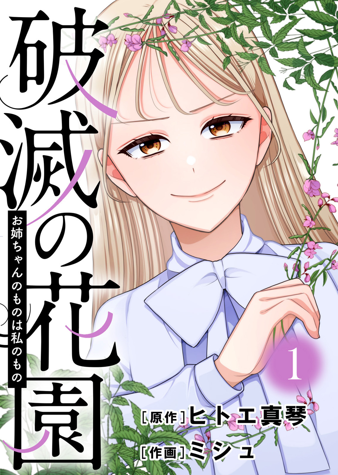 お姉ちゃんのものは私のもの【破滅の花園】（1）